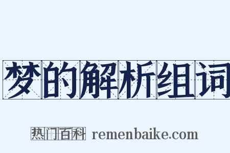 梦的解析组词是什么意思的图片